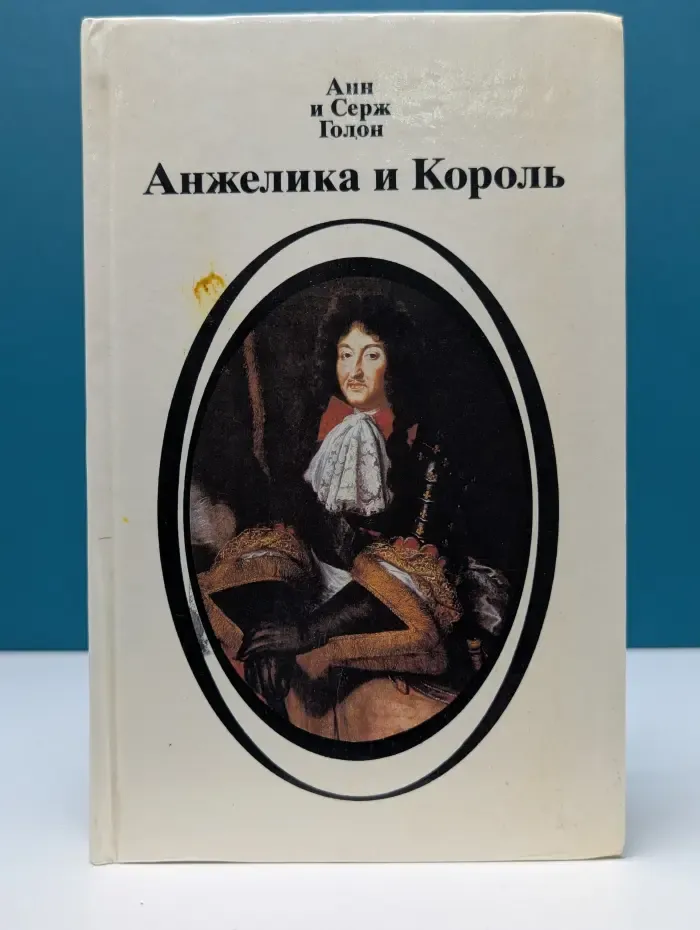 Анжелика и Король