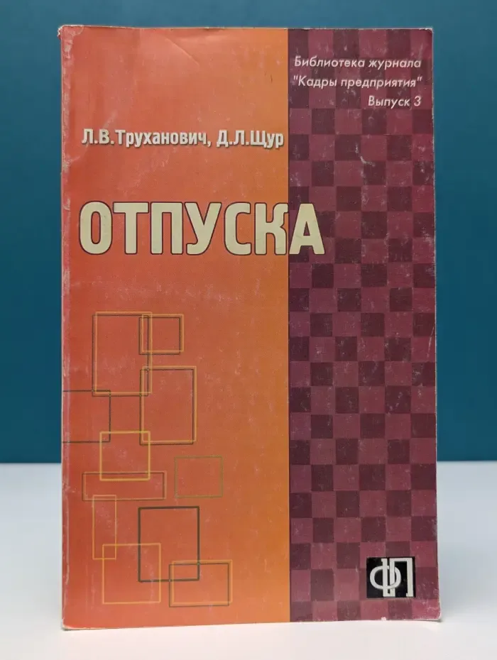 Библиотека журнала "Кадры предприятия". Отпуска