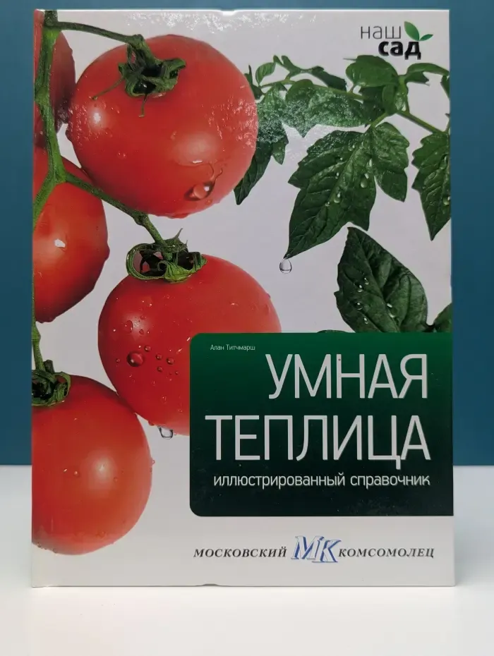 Наш сад. Умная теплица