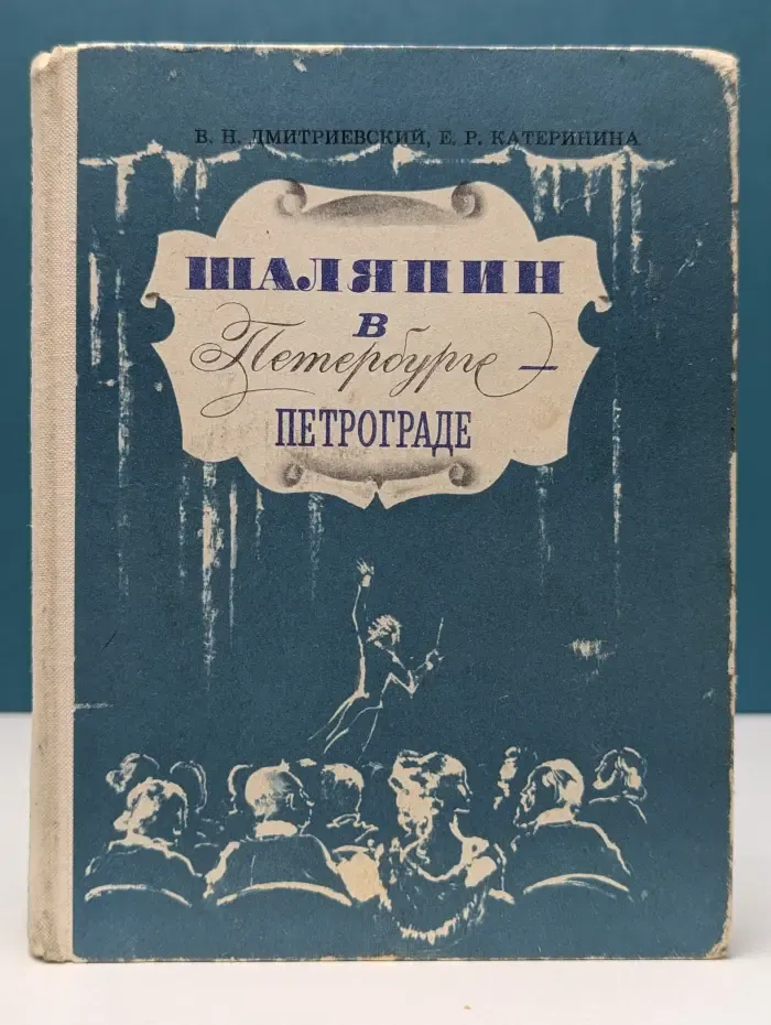 Выдающиеся деятели литературы, искусства, науки в Петербурге - Петрограде - Ленинграде. Шаляпин в Петербурге - Петрограде