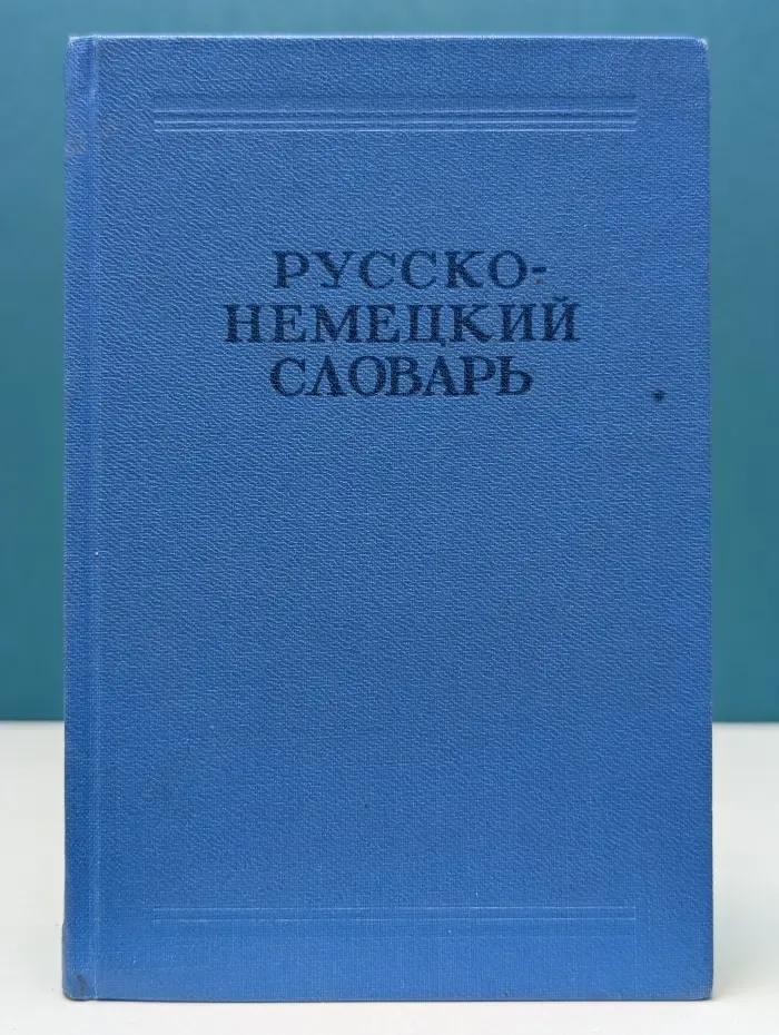 Русско-немецкий словарь