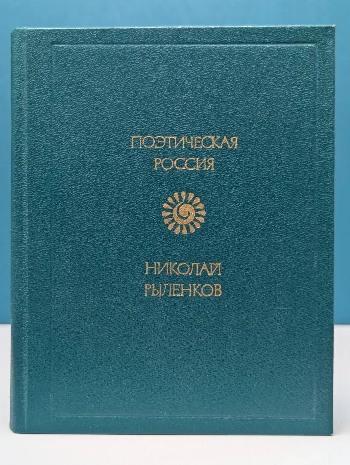Поэтическая Россия. Николай Рыленков. Стихотворения