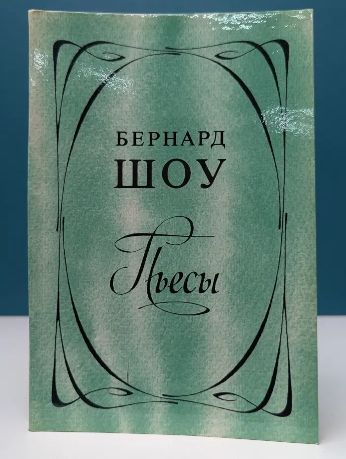 Бернард Шоу. Пьесы