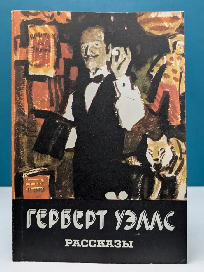 Герберт Уэллс. Рассказы