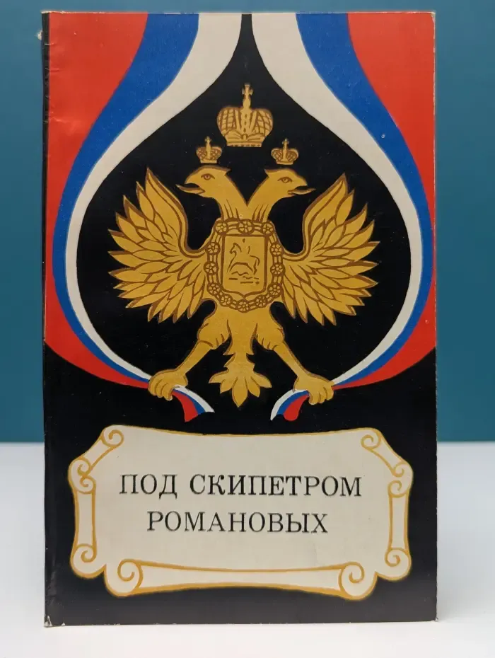 Под скипетром Романовых. Исторические очерки. 1613-1913