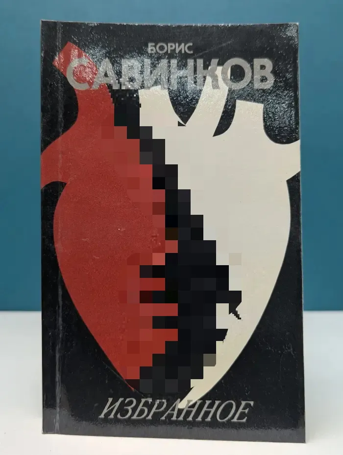 Борис Савинков. Избранное