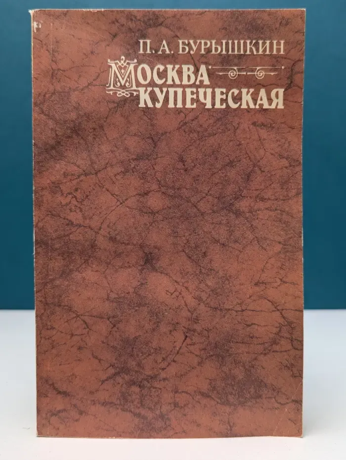 Москва купеческая