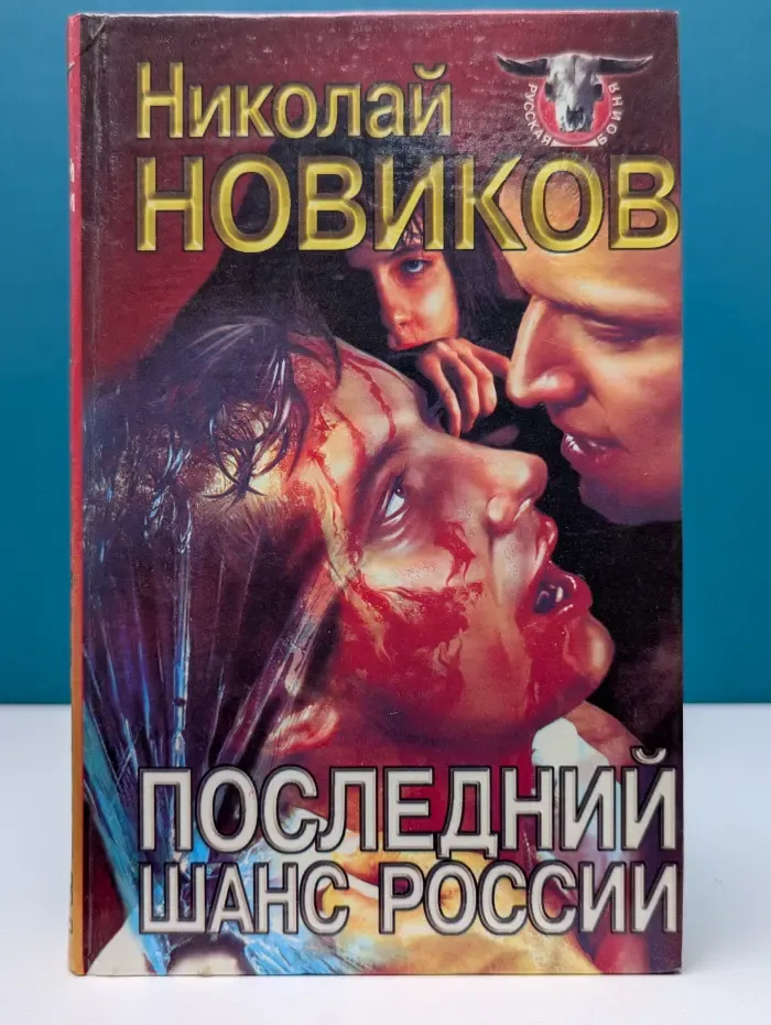Русская бойня. Последний шанс России