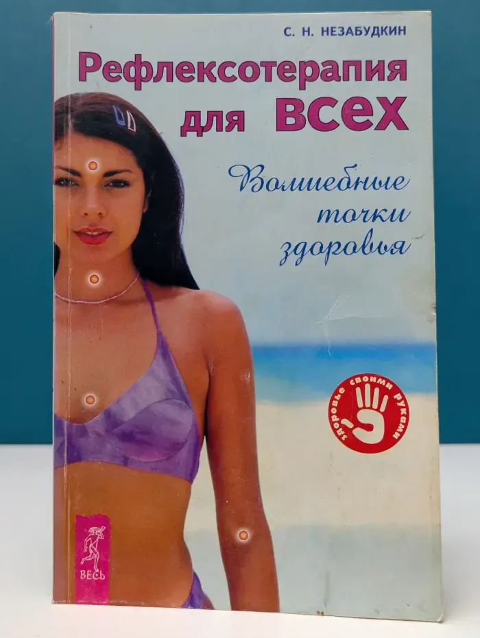 Здоровье своими руками. Рефлексотерапия для всех. Волшебные точки здоровья