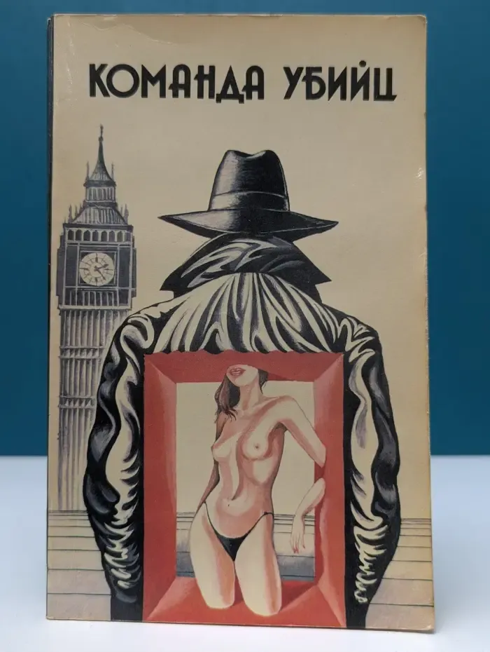 Команда убийц