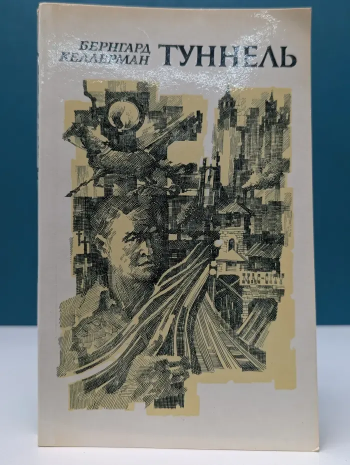 Туннель