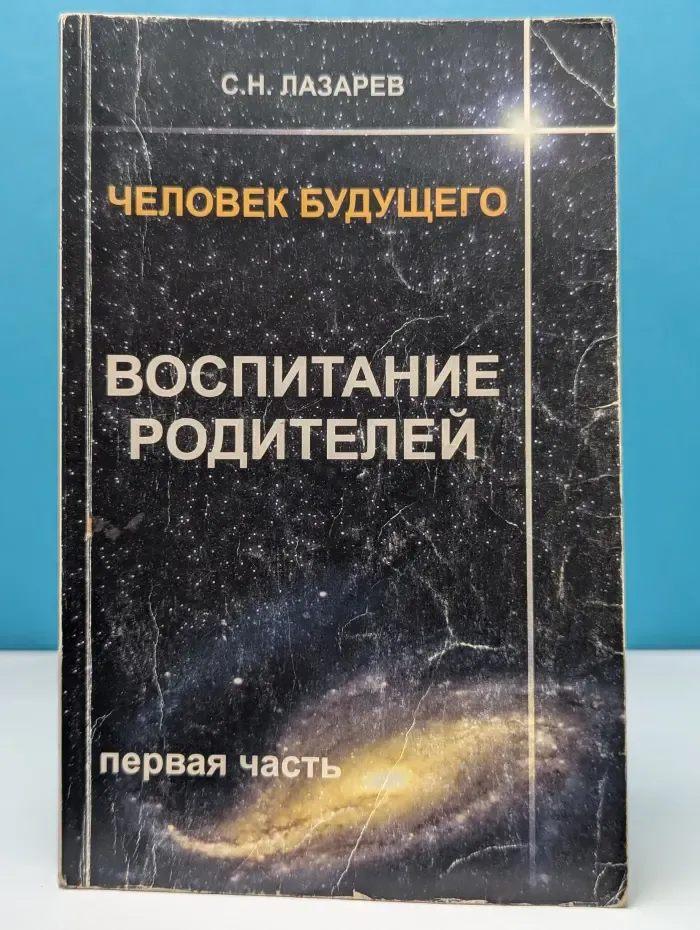 Человек будущего. Воспитание родителей. Часть 1