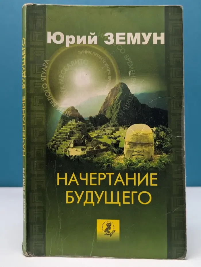 Возвращение силы. Начертание будущего. Голографическое время шаманов