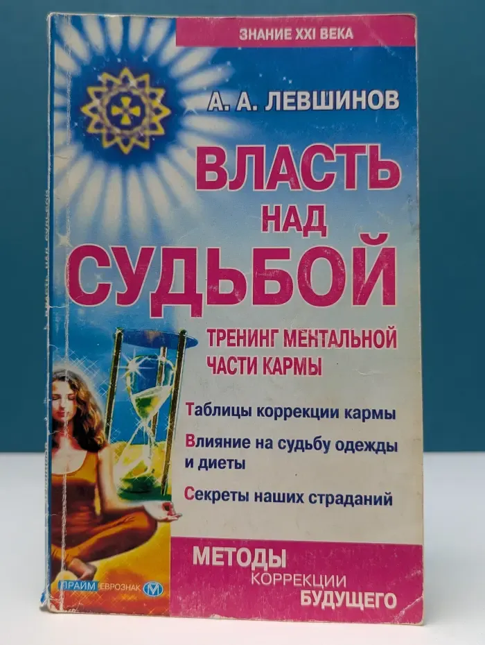 Академия Здоровья и Удачи. Власть над судьбой: тренинг ментальной части кармы