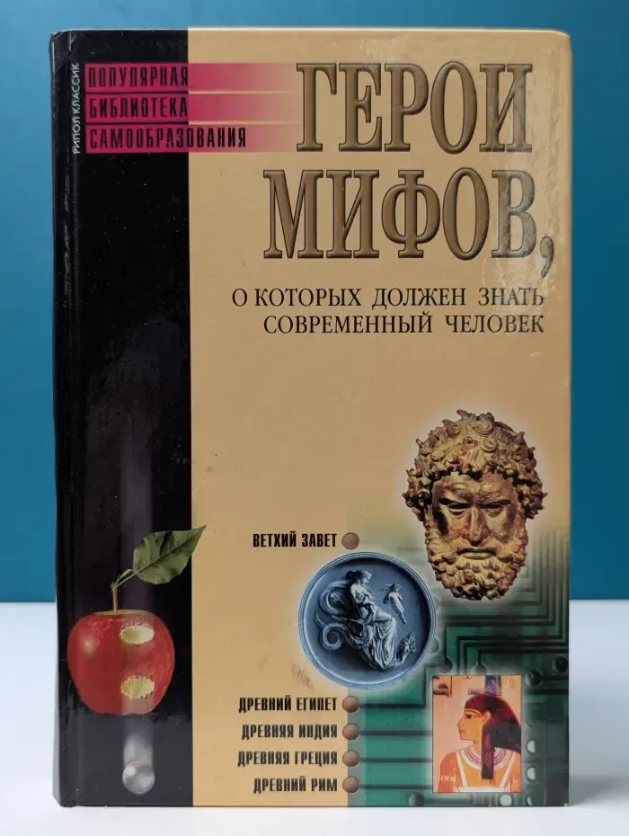 Популярная библиотека самообразования. Герои мифов, о которых должен знать современный человек