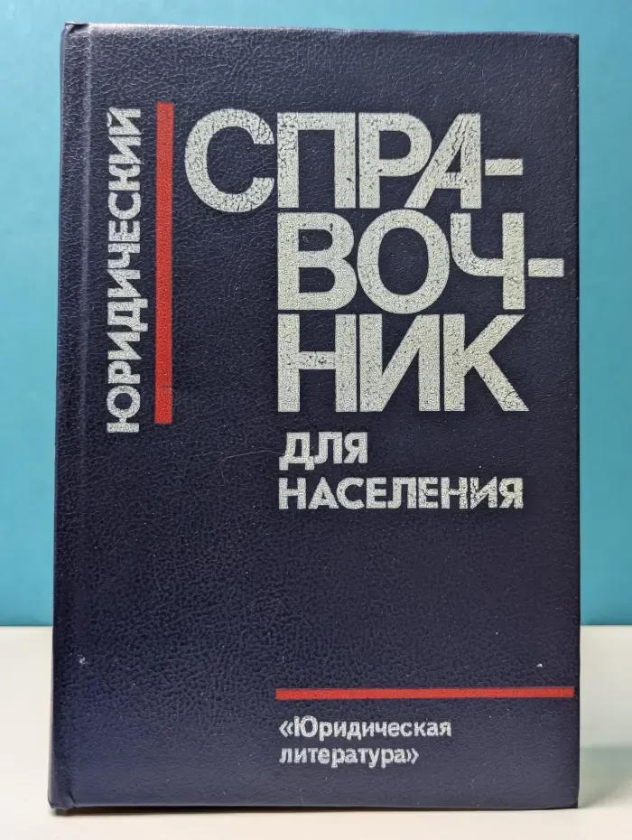 Юридический справочник для населения