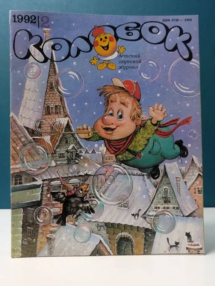 Колобок. Выпуск № 2/1992