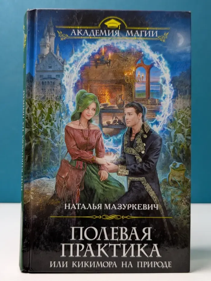 Академия Магии. Полевая практика, или Кикимора на природе