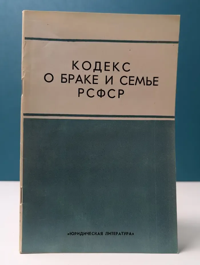 Кодекс о браке и семье РСФСР
