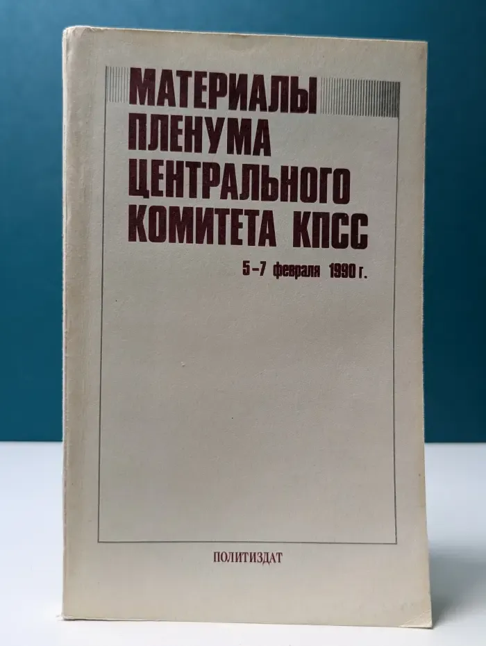 Материалы Пленума Центрального Комитета КПСС 5-7 февраля 1990 года