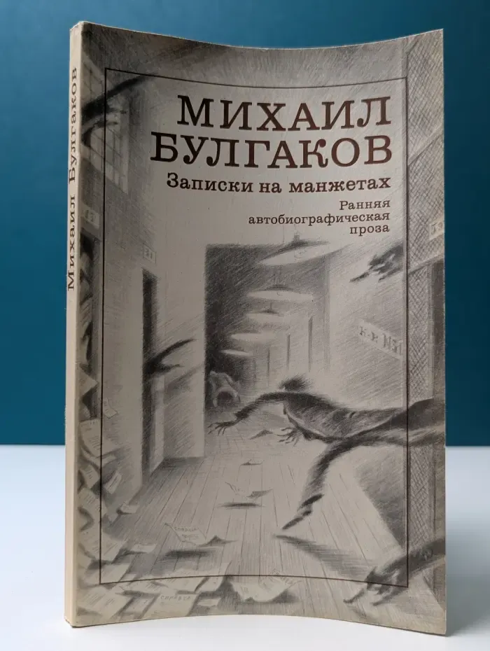 Записки на манжетах