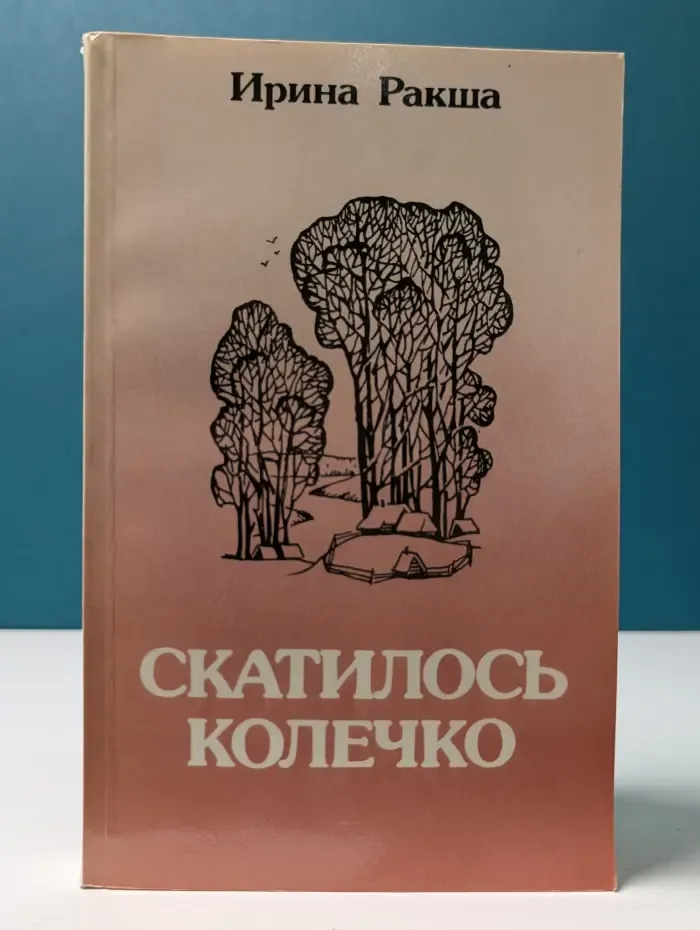 Скатилось колечко