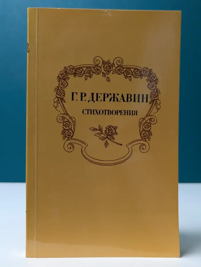 Г. Р. Державин. Стихотворения