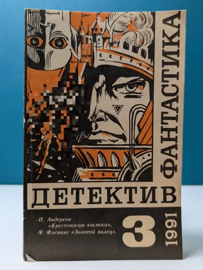 Детектив и фантастика. Выпуск № 3/1991