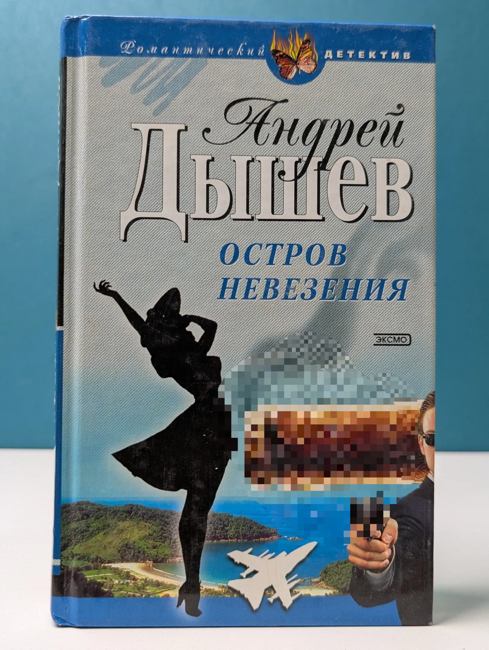 Остров невезения
