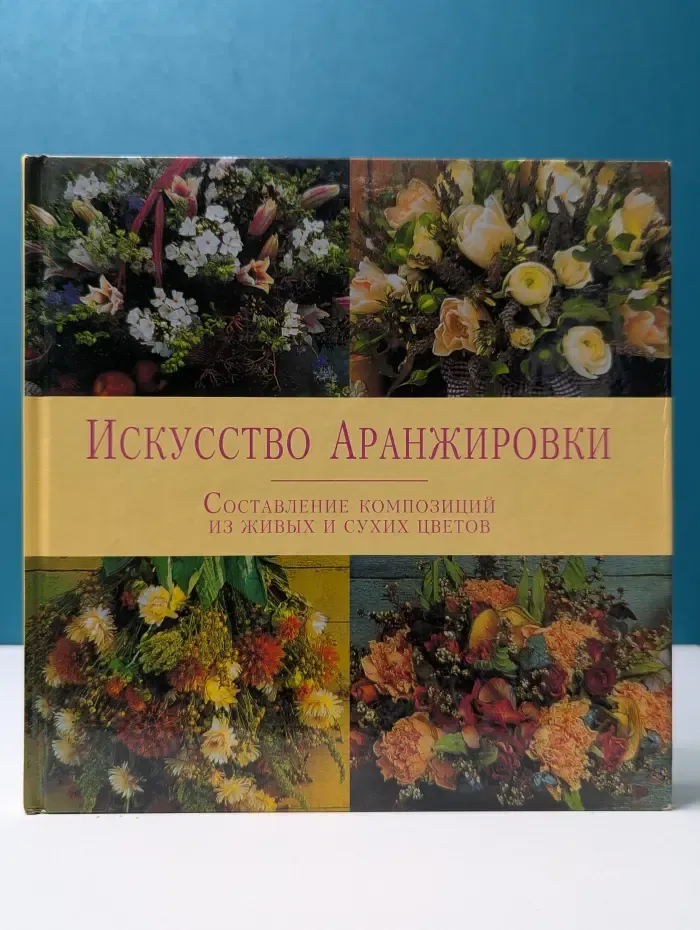 Искусство аранжировки. Составление композиций из живых и сухих цветов