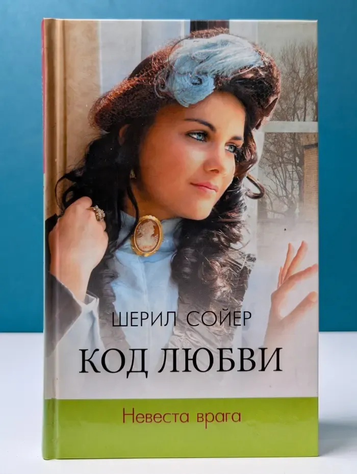 Код любви. Невеста врага