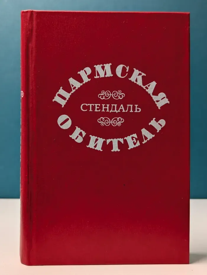 Пармская обитель