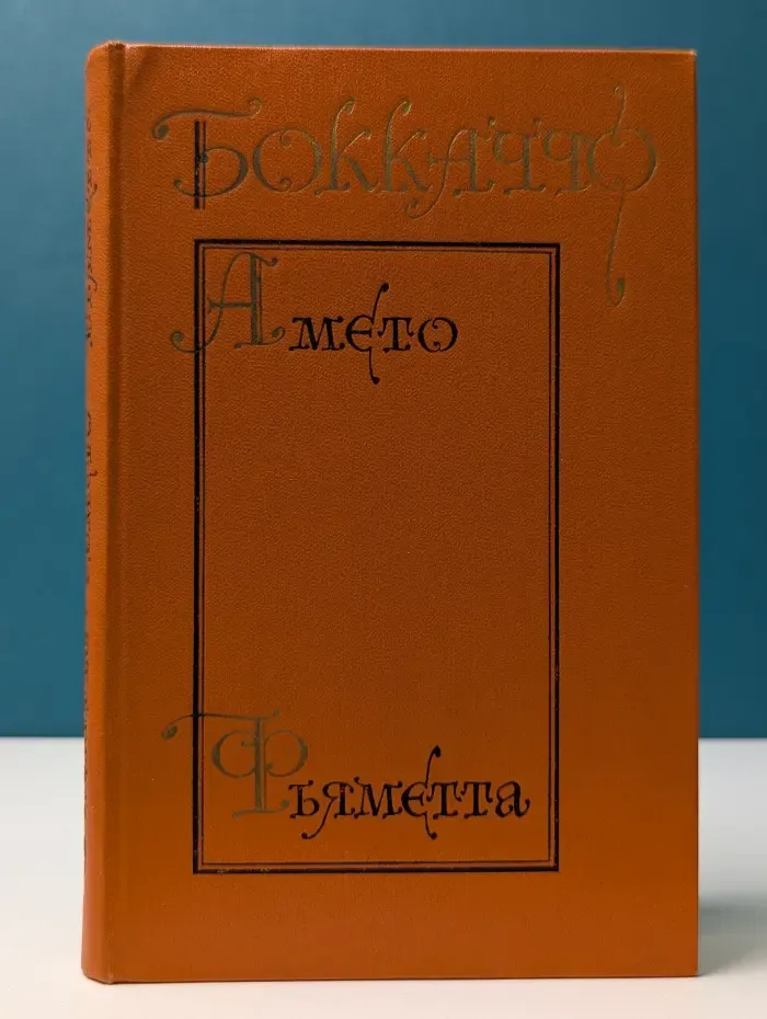 Амето. Фьяметта