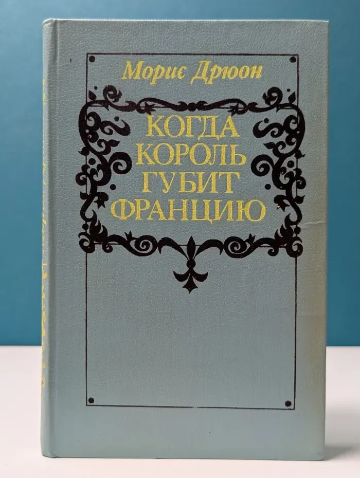 Проклятые короли. Когда король губит Францию