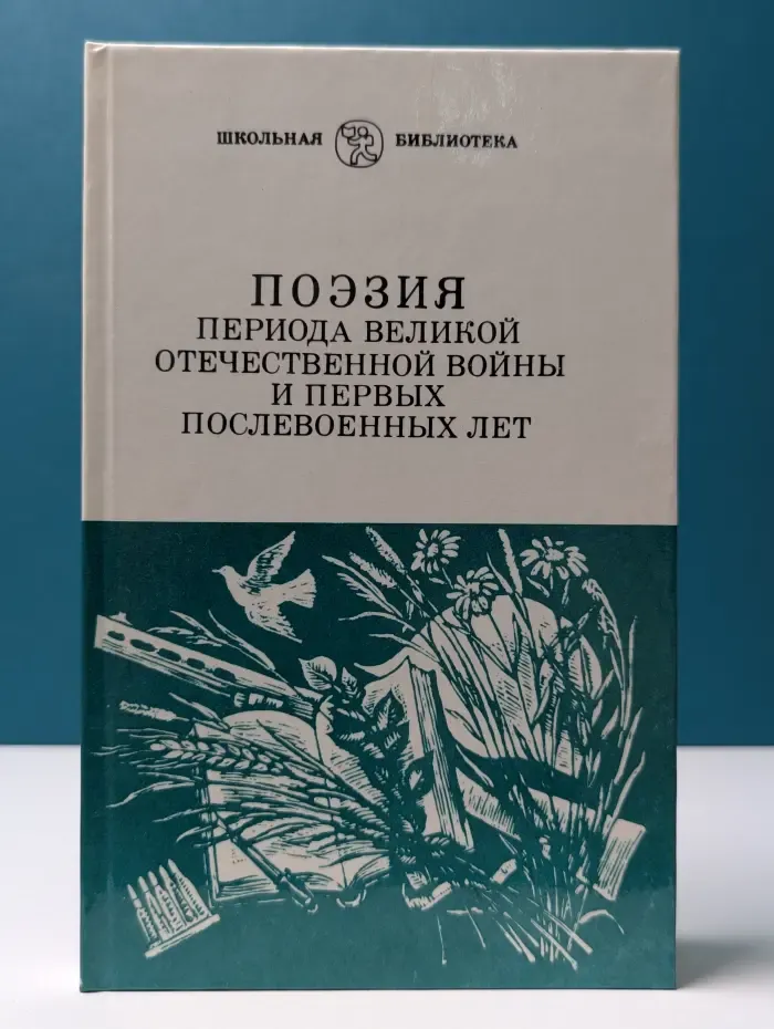 Школьная библиотека. Поэзия периода Великой Отечественной войны и первых послевоенных лет