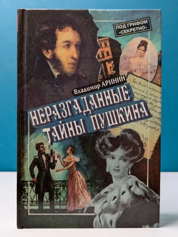 Под грифом «Секретно». Неразгаданные тайны Пушкина