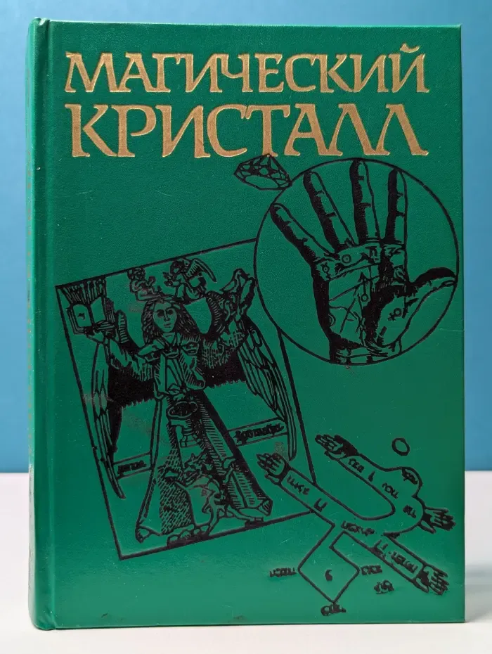 Магический кристалл. Магия глазами ученых и чародеев