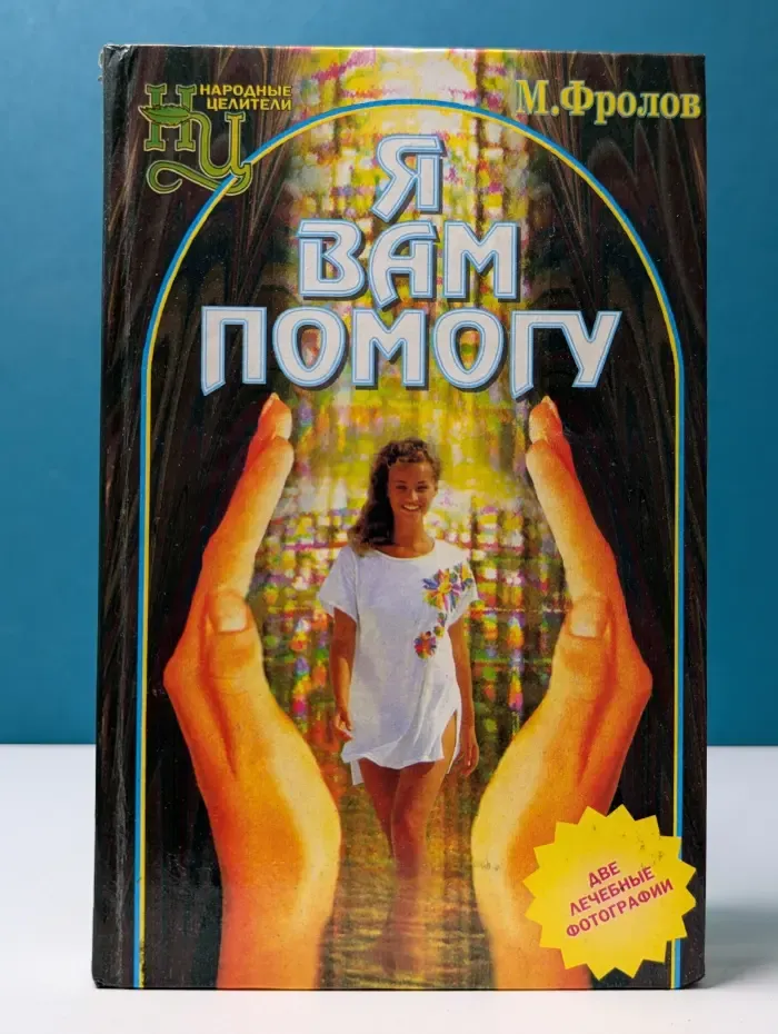 Народные целители. Я вам помогу