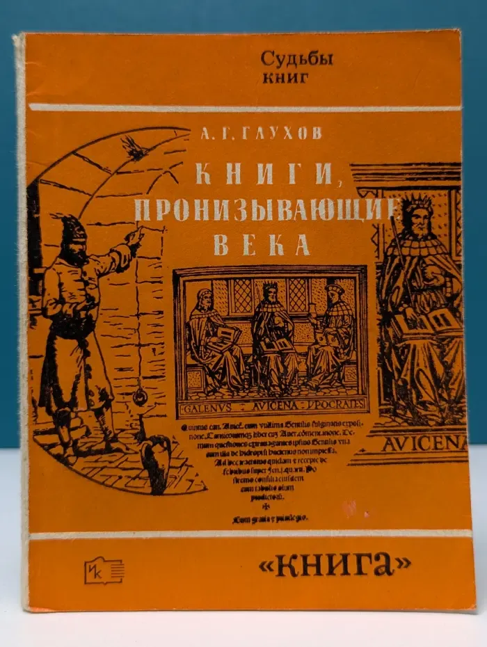 Судьбы книг. Книги, пронизывающие века