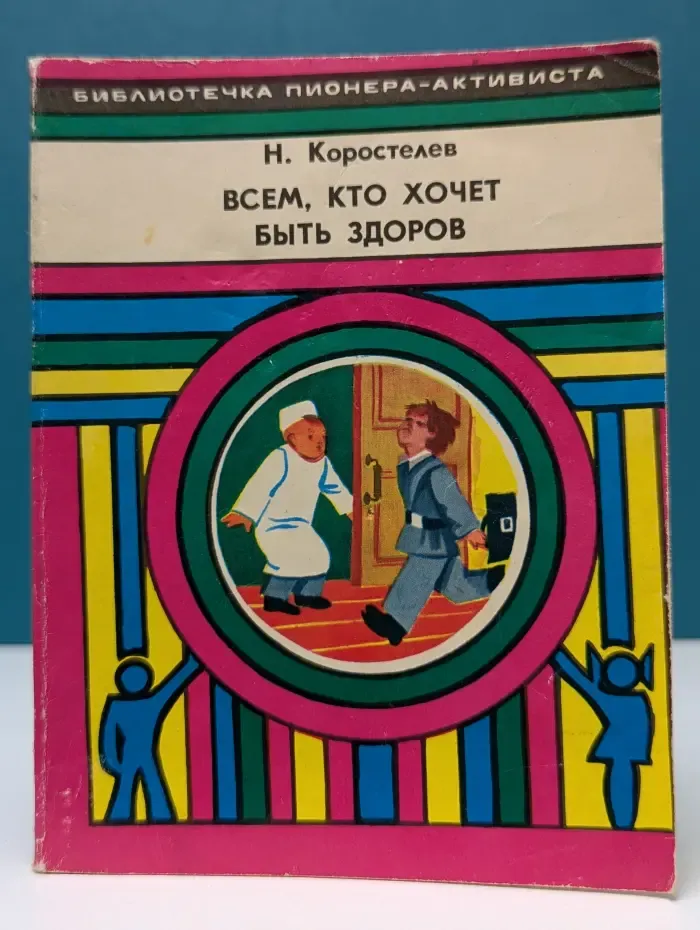 Библиотечка пионера-активиста. Всем, кто хочет быть здоров