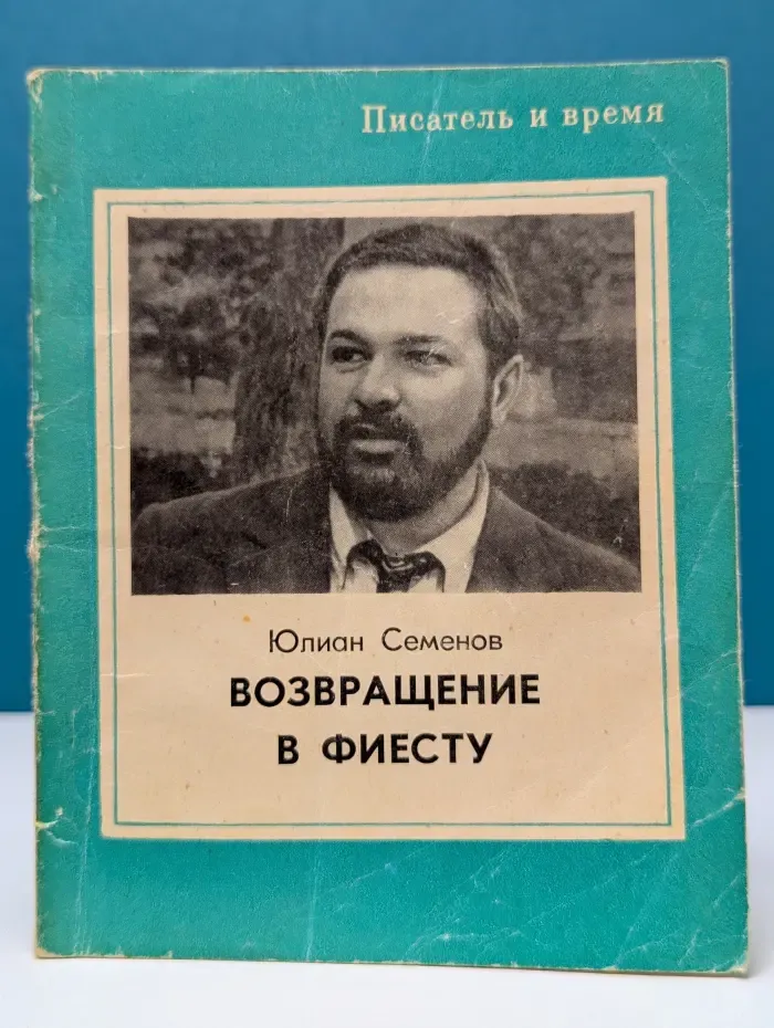 Возвращение в фиесту