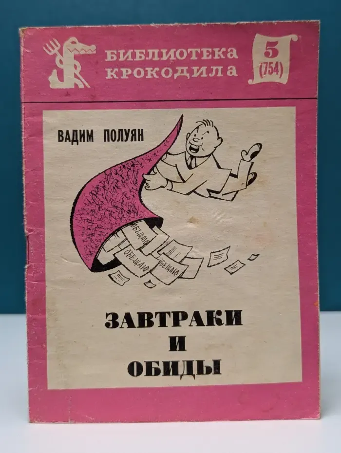 Библиотека крокодила. Выпуск № 5/1976. Завтраки и обиды