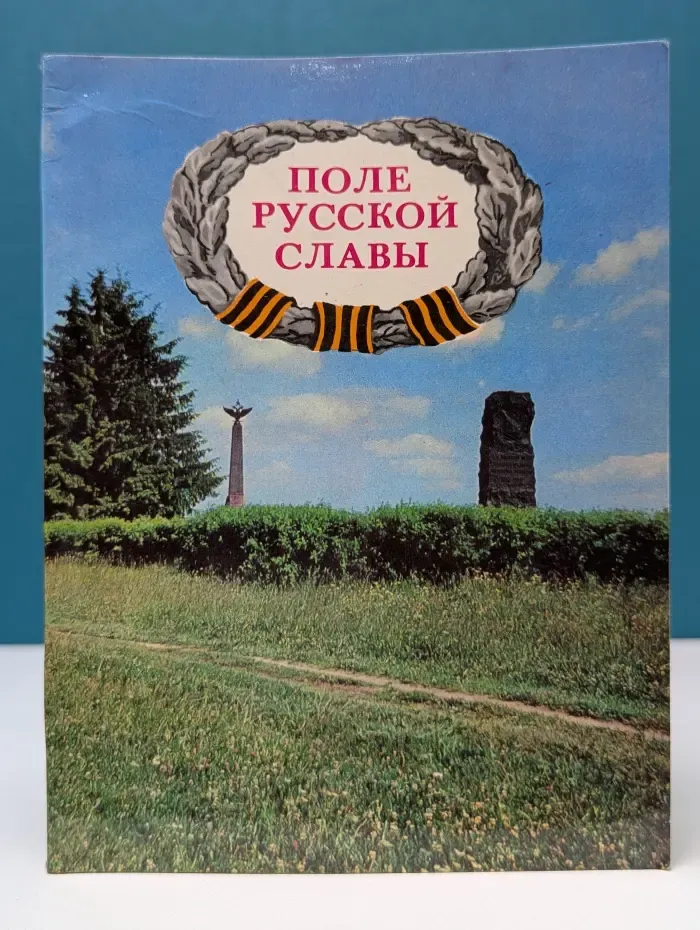Поле русской славы
