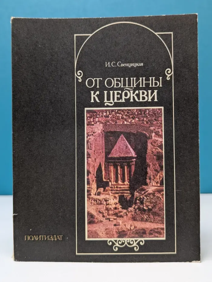 От общины к церкви (О формировании христианской церкви)