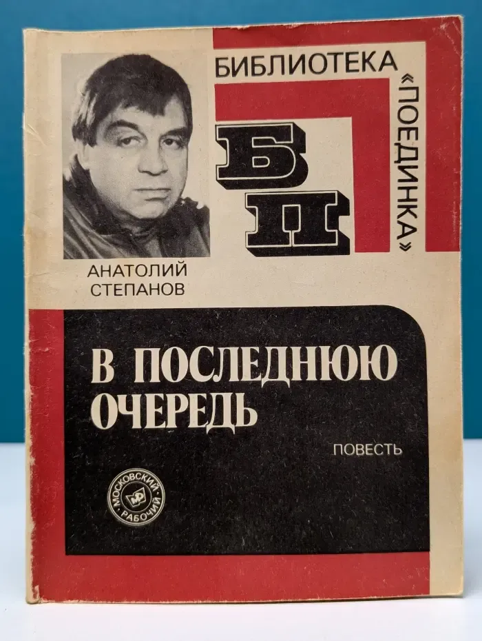 Библиотека Поединка. В последнюю очередь