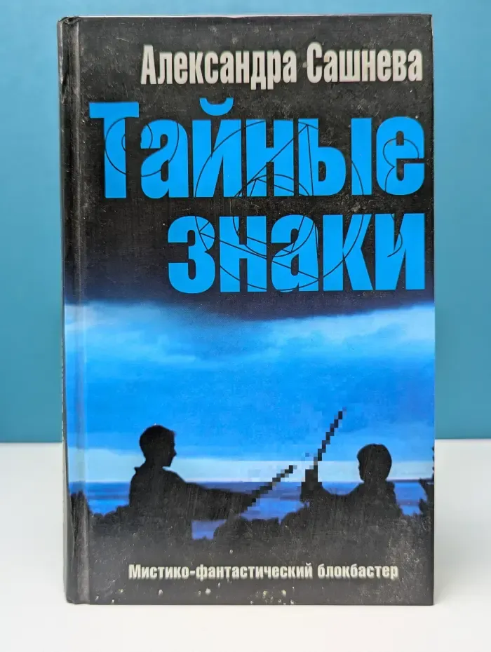 Мистико-фантастический блокбастер. Романтический триллер. Тайные знаки