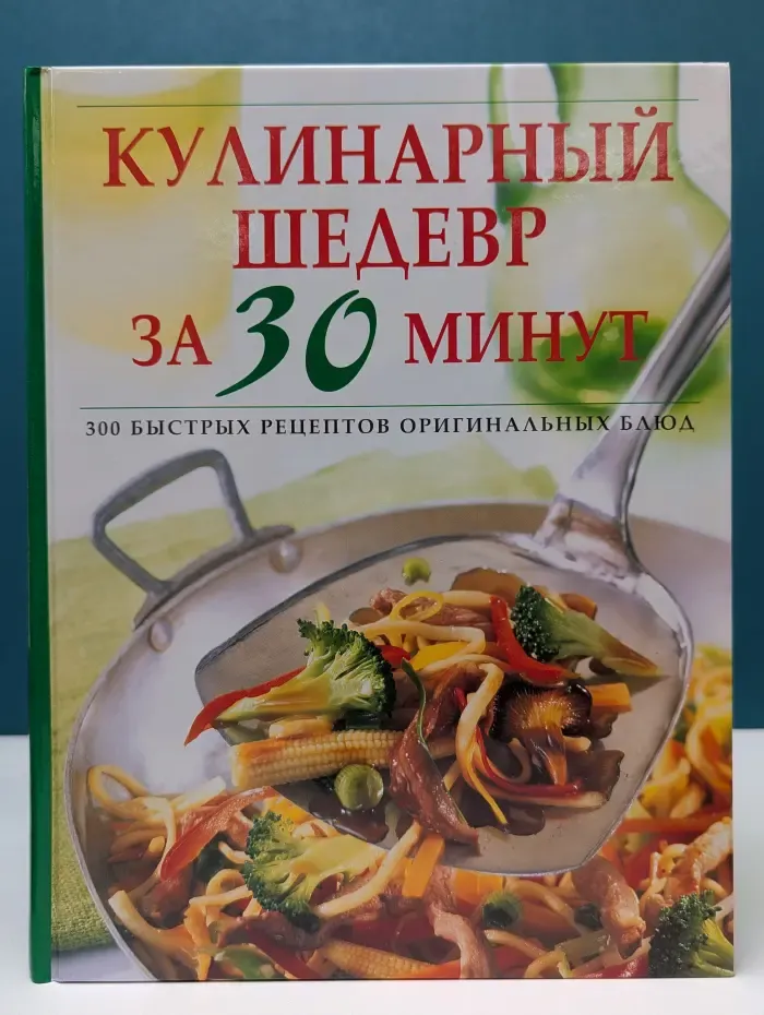 Кулинарный шедевр за 30 минут