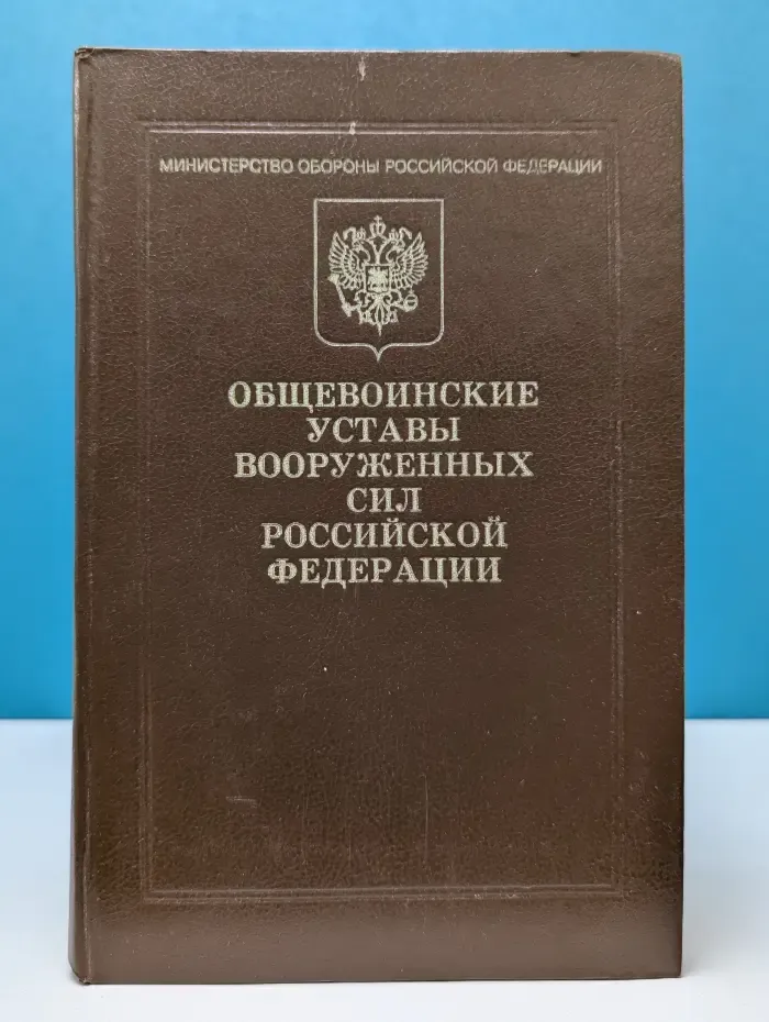 Общевоинские уставы Вооруженных сил Российской Федерации