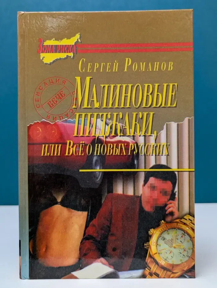 Зона риска. Малиновые пиджаки, или Все о новых русских