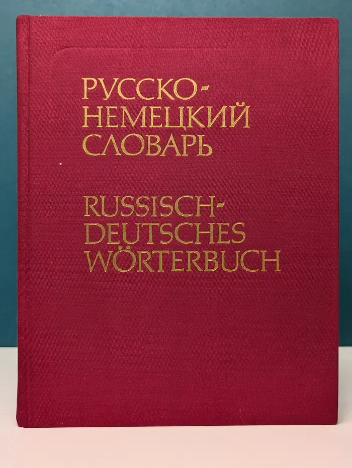 Русско-немецкий словарь